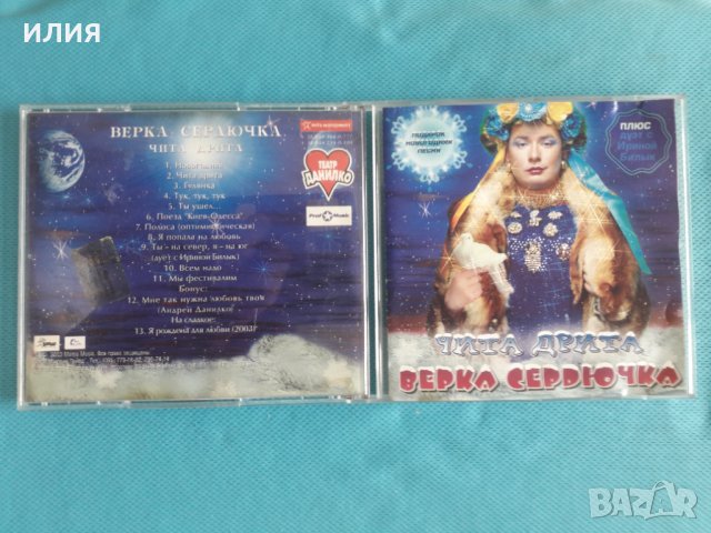 Верка Сердючка – 2003- Чита Дрита(Europop,Ballad)