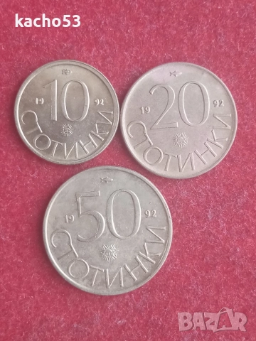10,20,50 стотинки 1992 г. България.