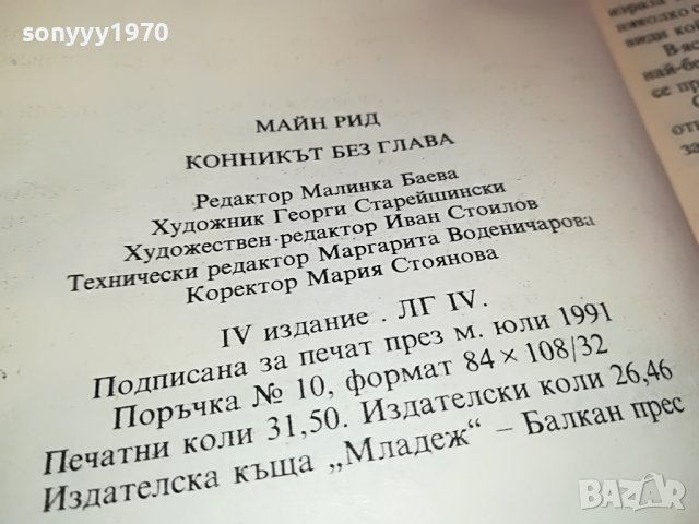 МАЙН РИД КОННИКЪТ БЕЗ ГЛАВА-КНИГА 2901231232, снимка 13 - Други - 39473757