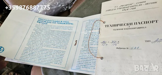 Селенов токоизправител Респром София , снимка 6 - Специализирана литература - 50368444