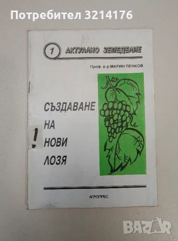 Създаване на нови лозя - Марин Пенков, снимка 1 - Езотерика - 47364494