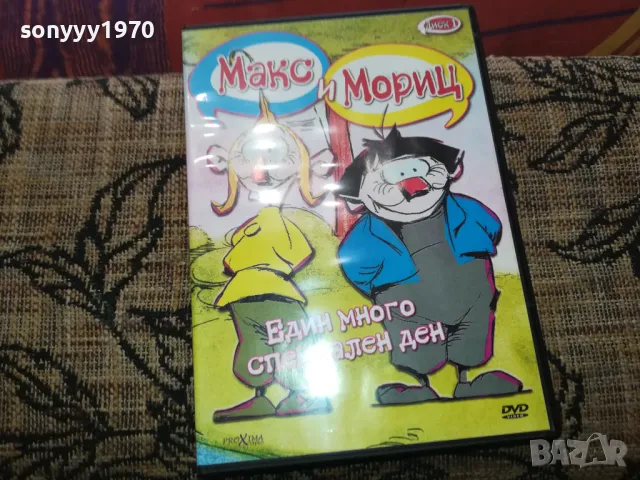 МАКС И МОРИЦ ДВД 2502251707
