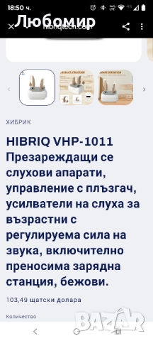  VHP-1011 Презареждащи се слухови апарати, управление с плъзгач , снимка 6 - Слухови апарати - 52527481