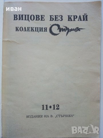 Колекция "Стършел" - Вицове без край, снимка 3 - Колекции - 35762754