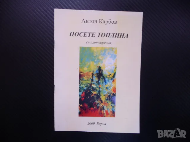Носете топлина Антон Карбов автограф послание поезия