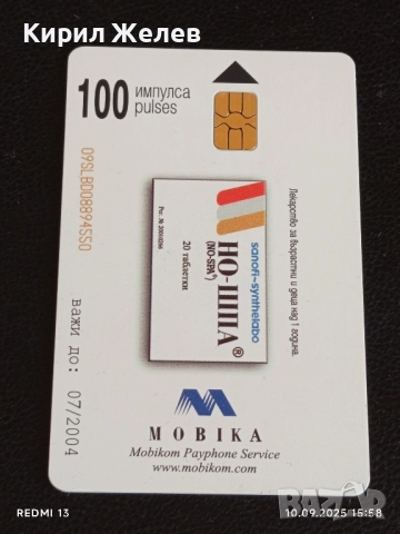 Четири фонокарти МОБИКА, БУЛ ФОН стари редки за КОЛЕКЦИЯ ДЕКОРАЦИЯ 50823, снимка 2 - Други ценни предмети - 51667777