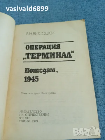 Висоцки - Операция "Терминал", снимка 4 - Други - 56322664