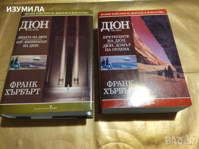 ДЮН . Том 2-3 - Франк Хърбърт 