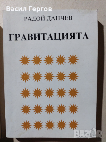 Гравитацията, Радой Данчев, снимка 1 - Специализирана литература - 36127249