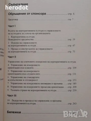 Корпоративна култура - Ерик Г. Фламхолц, Ивон Рандъл , снимка 4 - Специализирана литература - 49491192
