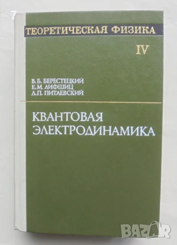 Книга Теоретическая физика. Том 4: Квантовая электродинамика - Е. М. Лифшиц и др. 1980 г.