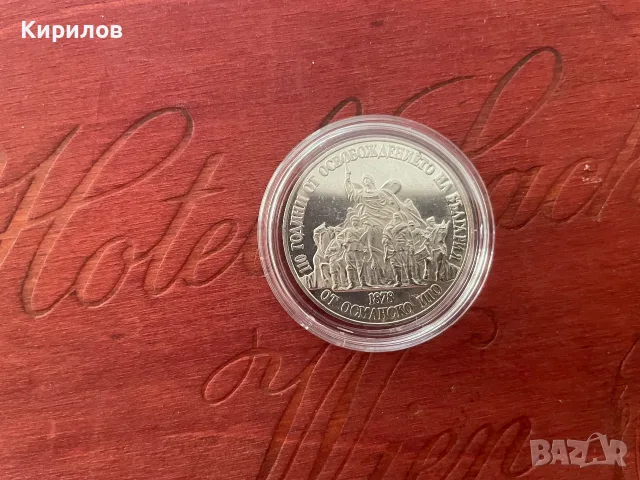 Юбилейни 20 лева, 1988г. “100 години от освобождението на България от турско робство” - сребро