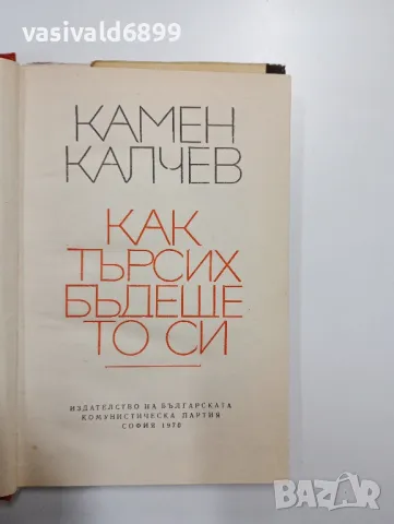 Камен Калчев - Как търсих бъдещето си, снимка 5 - Българска литература - 48975203