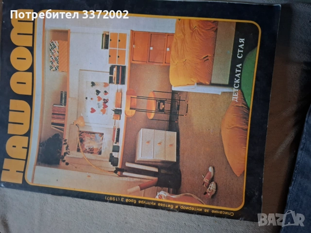 Списание Наш Дом