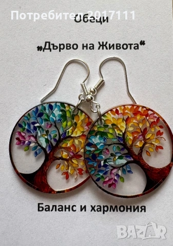 Обеци дърво на живота Баланс на чакрите 