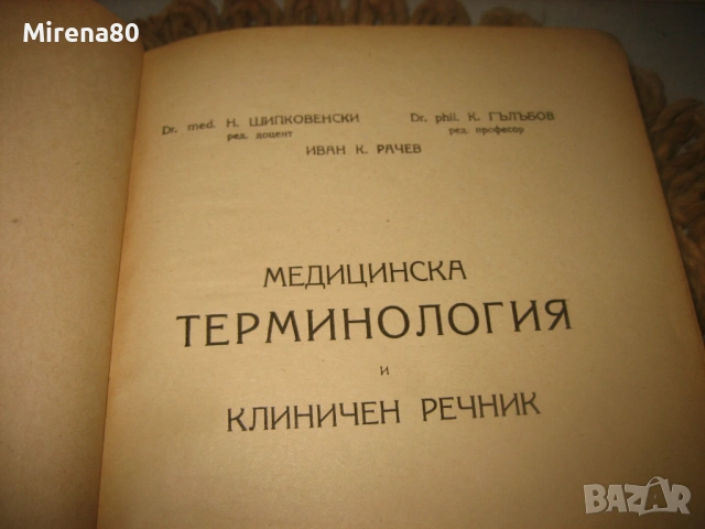 Медицинска терминология и клиничен речник - 1950 г., снимка 4 - Специализирана литература - 53528928