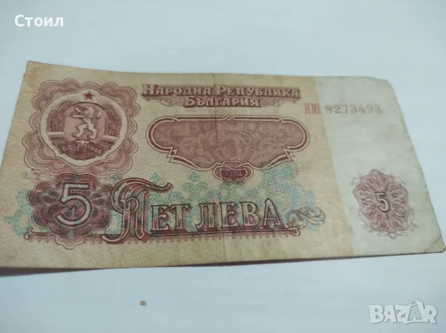 5 лева от 1974г, снимка 1