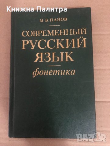 Современный русский язык. Фонетика, снимка 1 - Чуждоезиково обучение, речници - 34741280