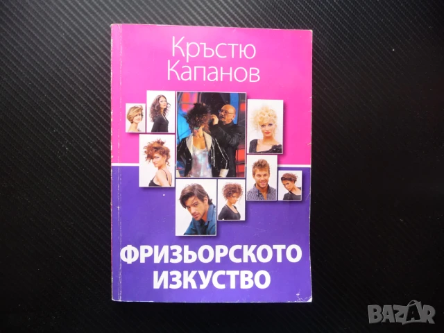 Фризьорското изкуство Кръстю Капанов коса прически стил мода, снимка 1