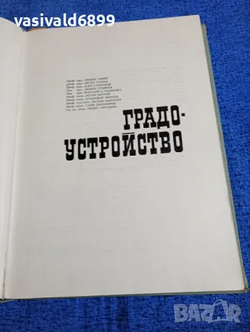 "Градоустройство", снимка 4 - Специализирана литература - 49944729
