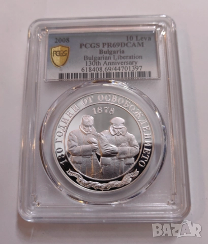 10 лева 2008 130 г. от Освобождението PCGS - Топ грейд