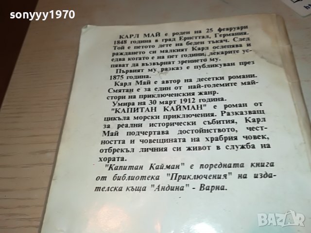 КАРЛ МАЙ КАПИТАН КАЙМАН-КНИГА 0902231811, снимка 7 - Други - 39618928