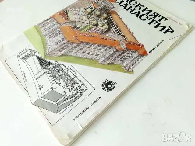 Рилският манастир -книжка играчка - 1986г., снимка 9 - Детски книжки - 50242683