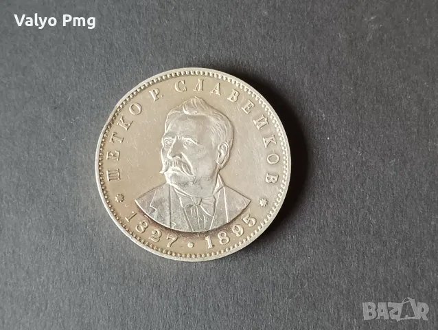 5 лева 150 години от рождението на Петко Р. Славейков