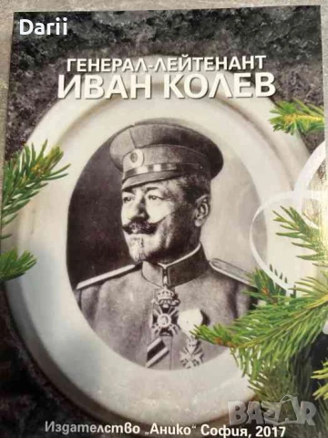 Генерал-лейтенант Иван Колев- Н. П. Николаев