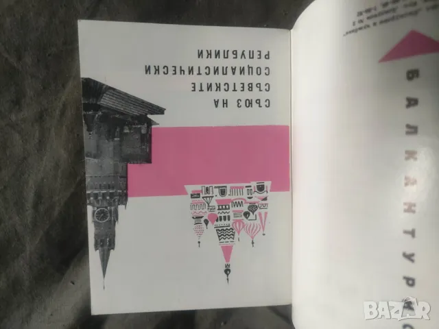 Продавам Балкантурист Справочник 1962 и Календар на Туриста 1973, снимка 4 - Енциклопедии, справочници - 49353218