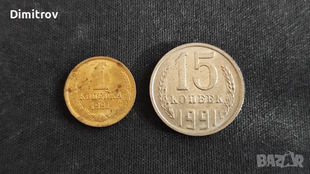 Лот монети от СССР (1991)