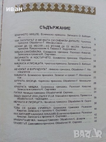 Гарванът Кутха - Приказки от Народите на Севера - 1981г., снимка 10 - Детски книжки - 39999845