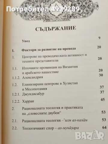 История на преводаческото движение (حرکه ال ترجمه) в абасидския халифат, Мариана Малинова , снимка 4 - История, политика и общество - 56129263