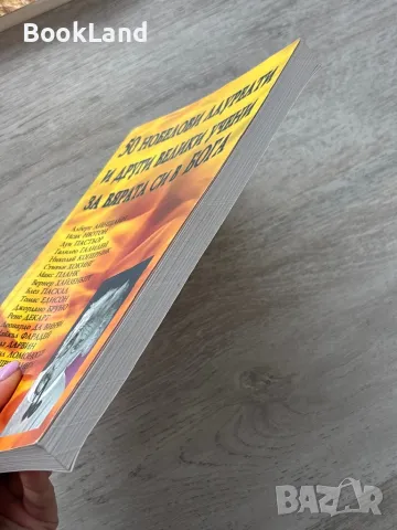 50 нобелови лауреати и други велики учени за вярата си в Бога, снимка 3 - Художествена литература - 49711042