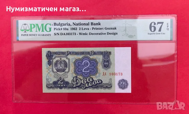 2 лева 1962 България PMG 67 Superb Gem Unc
