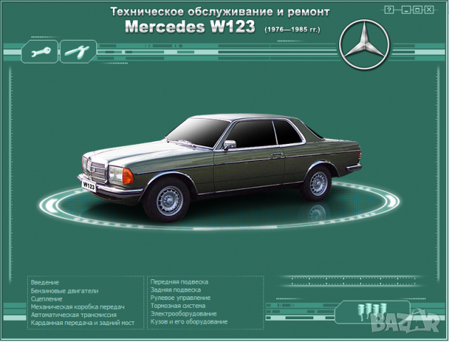 Mercedes Серия W123 (1976-1985)-Устройство,обслужване,ремонт(на CD), снимка 1 - Специализирана литература - 36166409