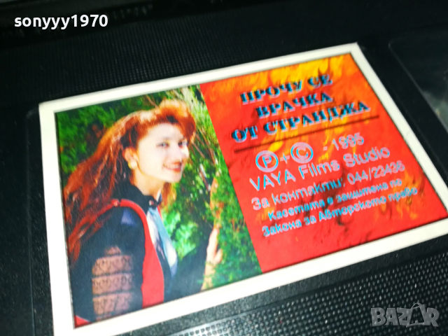 РУМЯНА ПРОЧУ СЕ ВРАЧКА ОТ СТРАНДЖА-VHS VIDEO ORIGINAL TAPE 1203241629, снимка 6 - Други музикални жанрове - 44733087