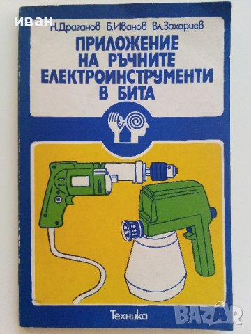 Приложение на ръчните електроинструменти в бита - Н.Драганов,Б.Иванов,В.Захариев - 1983г