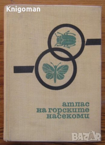 Атлас на горските насекоми, Бонко Зашев, Марин Керемидчиев, снимка 1 - Енциклопедии, справочници - 35901256