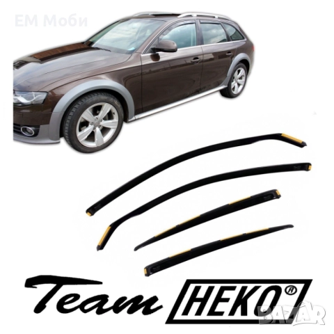 К-кт 4бр Ветробрани HEKO за Ауди AUDI A4 B6 B7 B8 B9 A6 C6 C7 C8 предни и задни