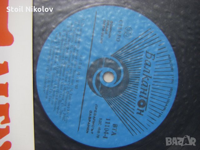 ВТА 11104 - Фестивал на политическата песен "Ален мак" (Благоевград; 1983), снимка 3 - Грамофонни плочи - 34698175