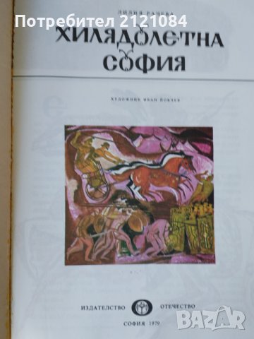 Хилядолетна София / Лилия Рачева, снимка 2 - Детски книжки - 39384280