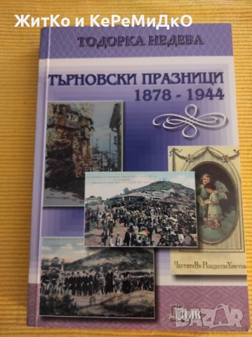 Тодорка Недева - Търновски празници 1878-1944, снимка 1 - Други - 41248561