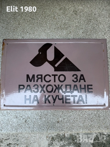 Продавам голяма емайлирана табела 