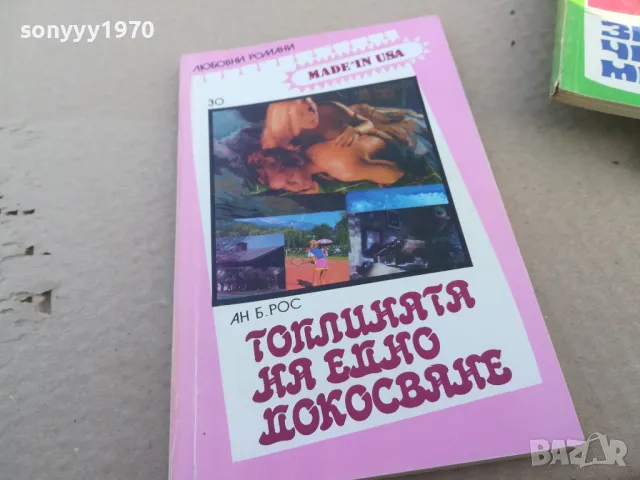 ТОПЛИНАТА НА ЕДНО ДОКОСВАНЕ 1601251851, снимка 4 - Художествена литература - 48707320