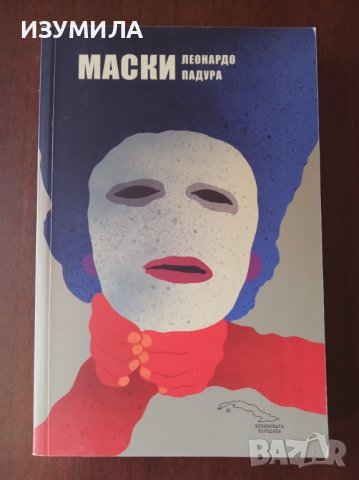 "Маски "- Леонардо Падура