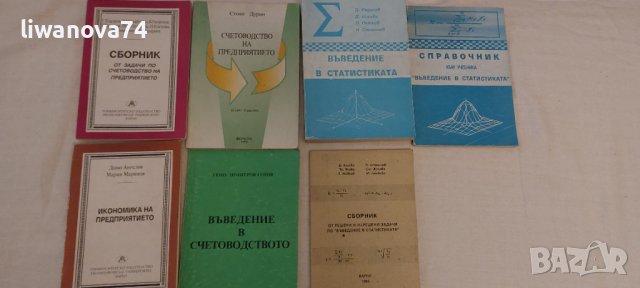 Учебници за Икономически университет Варна 5лв