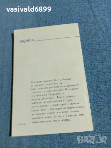 Виторио Роси - Океанът , снимка 3 - Художествена литература - 56316786