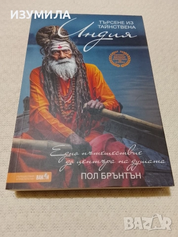 Търсене из тайнствена Индия - Пол Брънтън