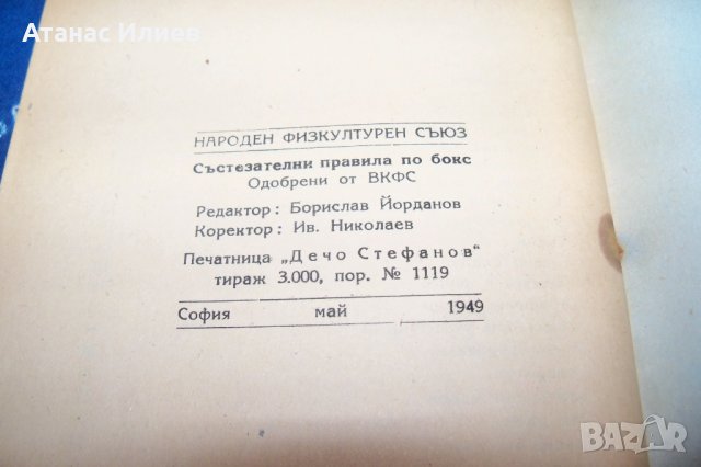Състезателни правила по бокс от 1949г., снимка 12 - Специализирана литература - 34597515